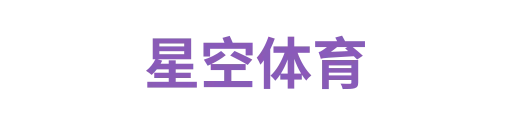 星空体育3